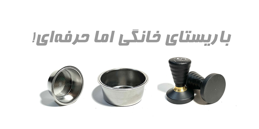 باریستا در خانه اما حرفه‌ای
