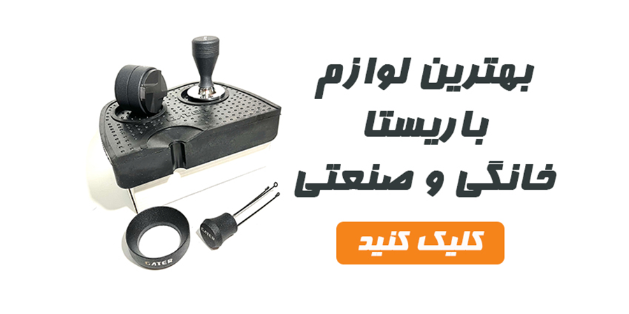 لوازم اسپرسوساز خانگی لوازم اسپرسوساز صنعتی