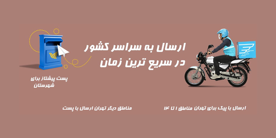 نحوه ارسال مرسولات