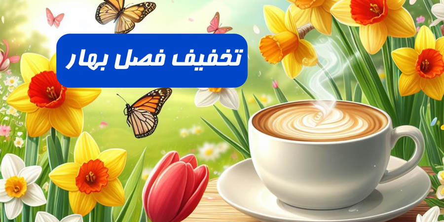 تخفیف ویژه فصل بهار