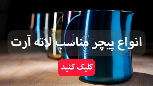 انواع پیچر مناسب لاته آرت